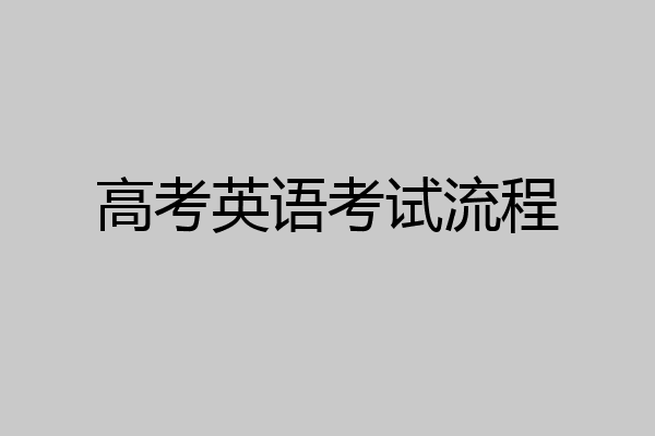 高考英语考试流程