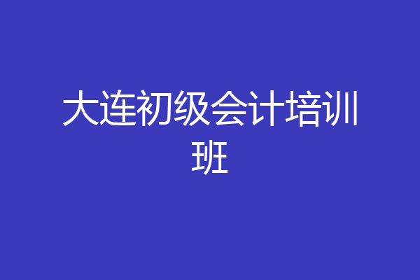 大连初级会计培训班