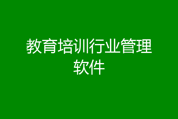 教育培训行业管理软件
