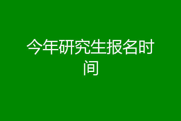 今年研究生报名时间