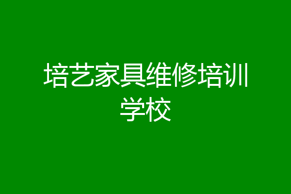 培艺家具维修培训学校