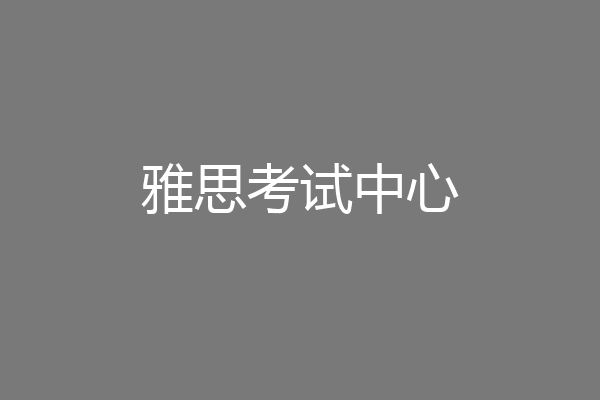 雅思考试中心