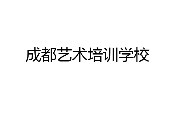成都艺术培训学校