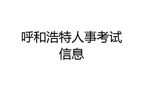 呼和浩特人事考试信息