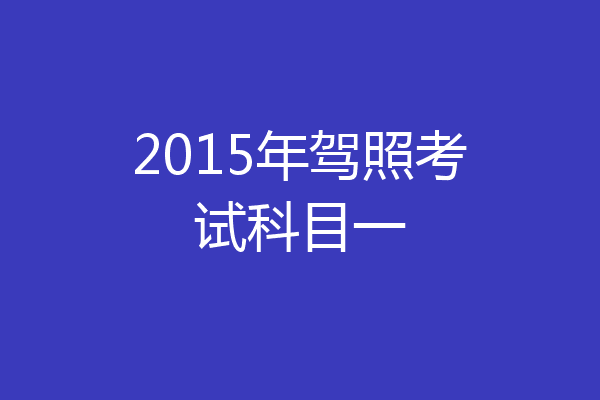 2015年驾照考试科目一