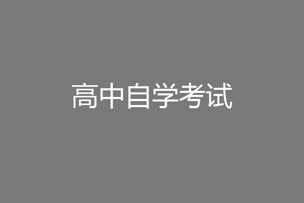 高中自学考试