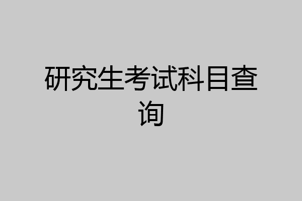 研究生考试科目查询