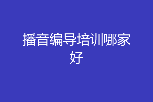 播音编导培训哪家好