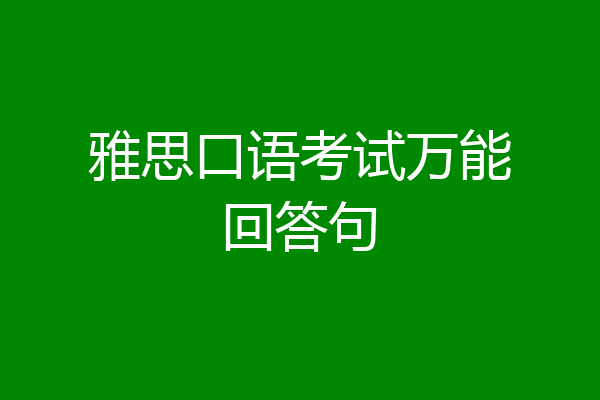 雅思口语考试万能回答句