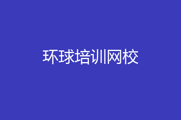 环球培训网校