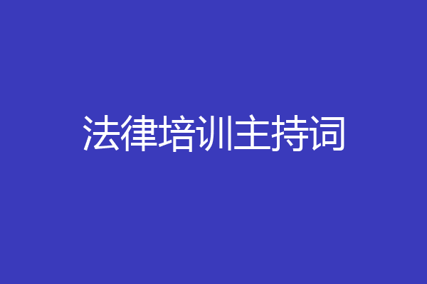 法律培训主持词
