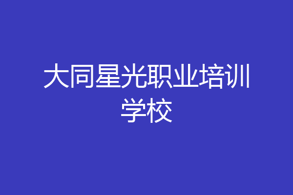 大同星光职业培训学校