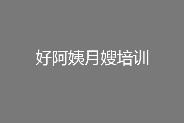 好阿姨月嫂培训