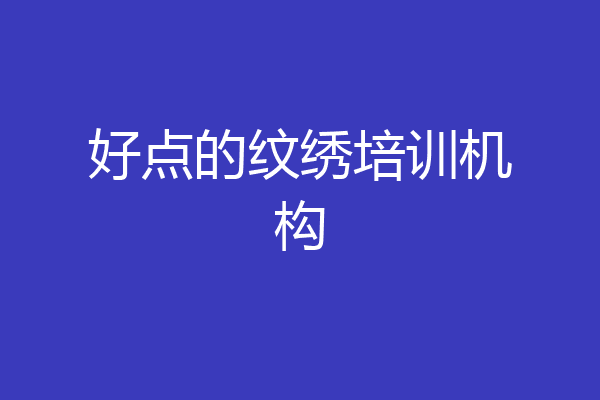 好点的纹绣培训机构