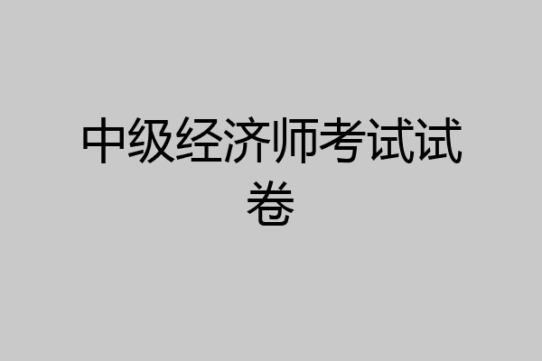 中级经济师考试试卷