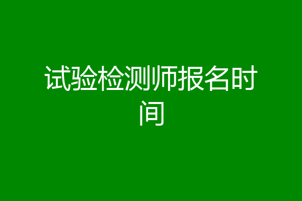 试验检测师报名时间