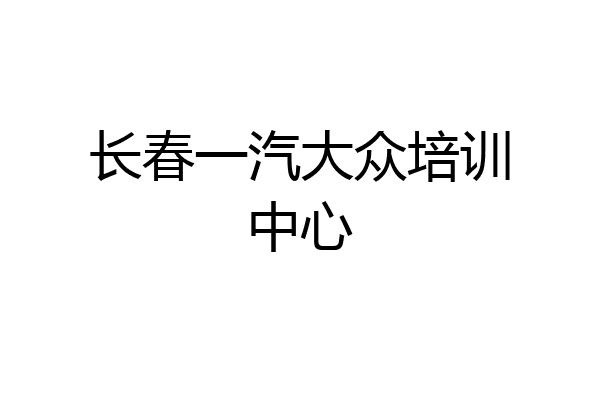 长春一汽大众培训中心