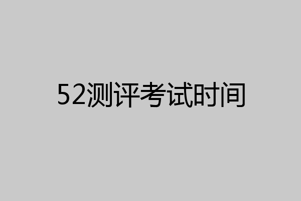 52测评考试时间