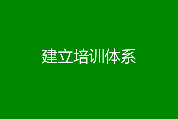建立培训体系