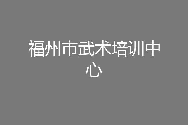 福州市武术培训中心