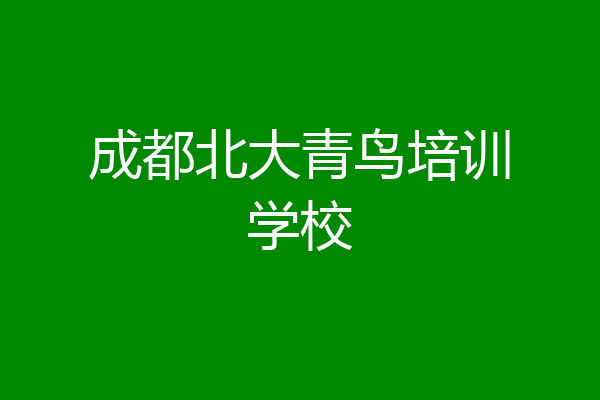 成都北大青鸟培训学校