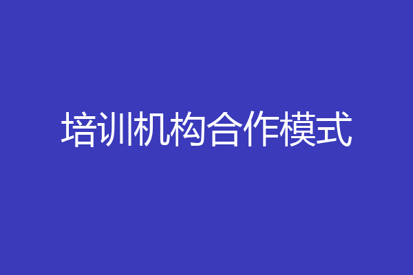 培训机构合作模式