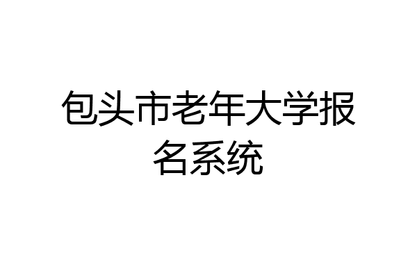 包头市老年大学报名系统