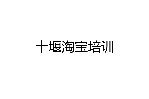 十堰淘宝培训