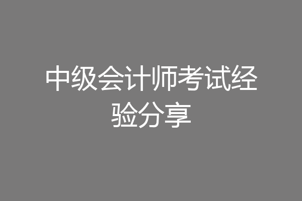 中级会计师考试经验分享