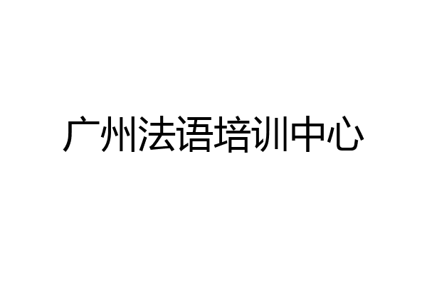 广州法语培训中心