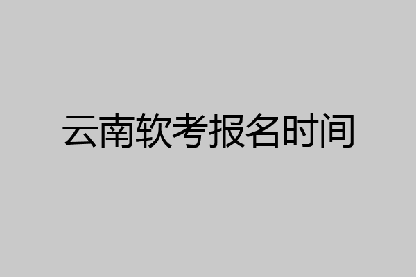 云南软考报名时间