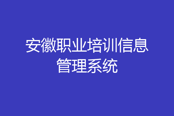 安徽职业培训信息管理系统