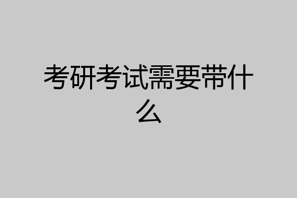 考研考试需要带什么