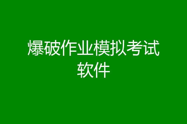 爆破作业模拟考试软件