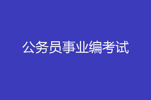 公务员事业编考试