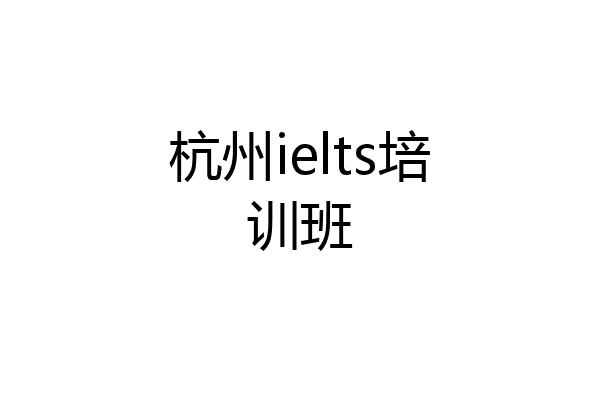 杭州ielts培训班