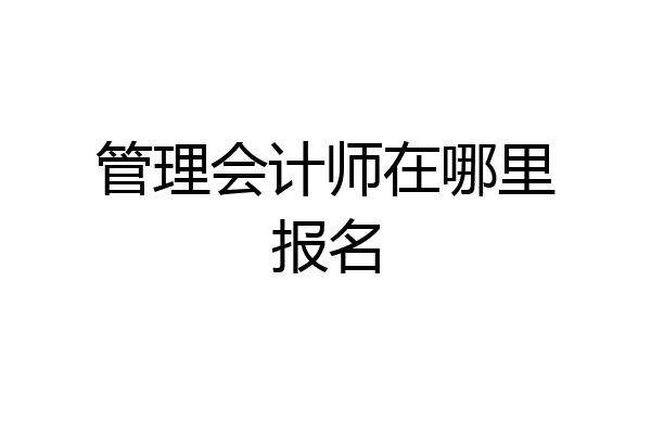 管理会计师在哪里报名