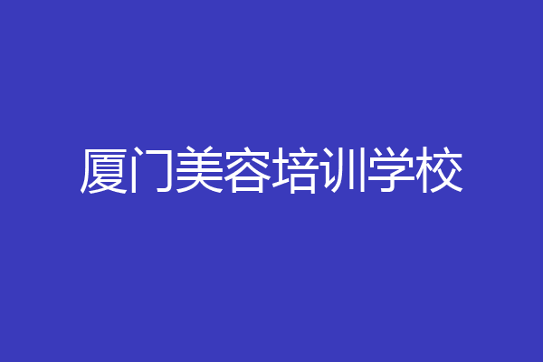 厦门美容培训学校