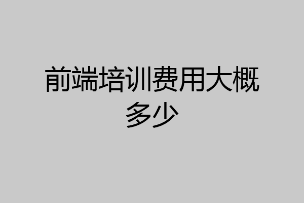 前端培训费用大概多少