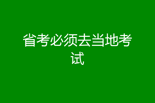省考必须去当地考试