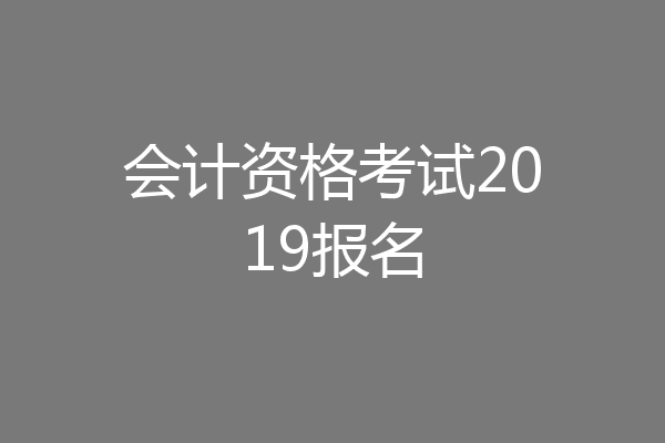 会计资格考试2019报名