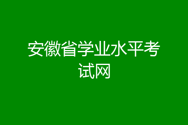 安徽省学业水平考试网