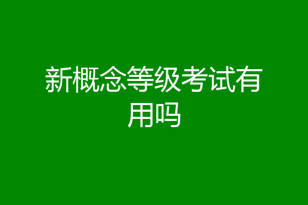 新概念等级考试有用吗