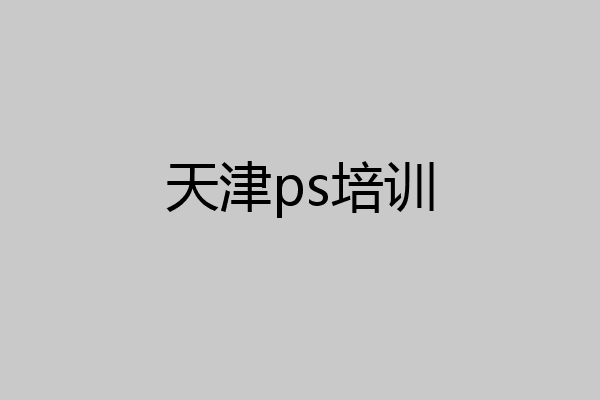 天津ps培训