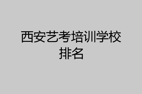 西安艺考培训学校排名