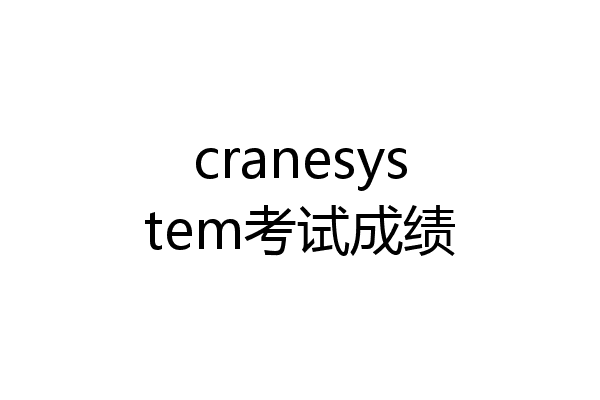 cranesystem考试成绩