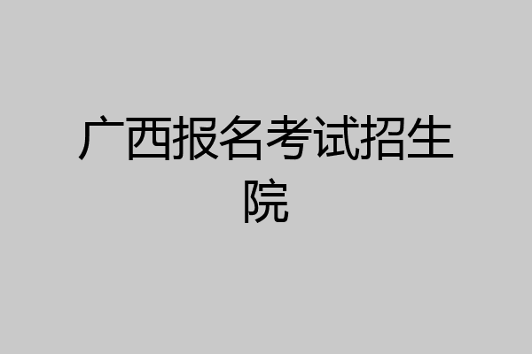 广西报名考试招生院