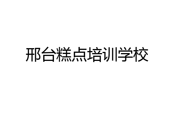 邢台糕点培训学校