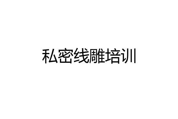私密线雕培训