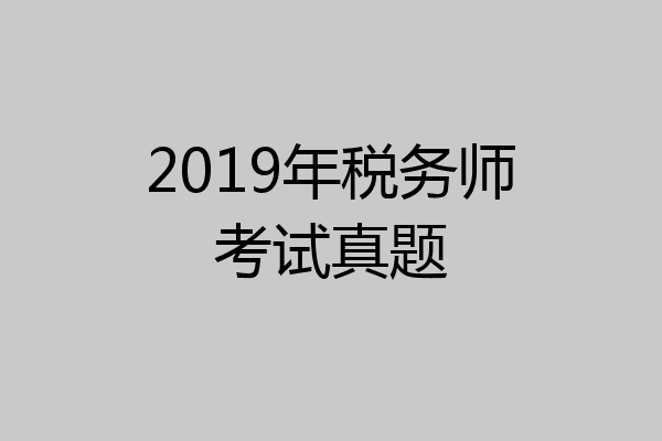 2019年税务师考试真题